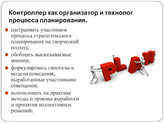 Контроллер как организатор и технолог процесса планирова­ния. настраивать участников процесса