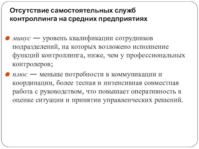 Отсутствие самостоятельных служб контроллинга на средних предприятиях минус — уровень