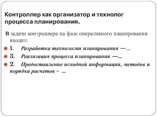 Контроллер как организатор и технолог процесса планирова­ния. В задачи контроллера