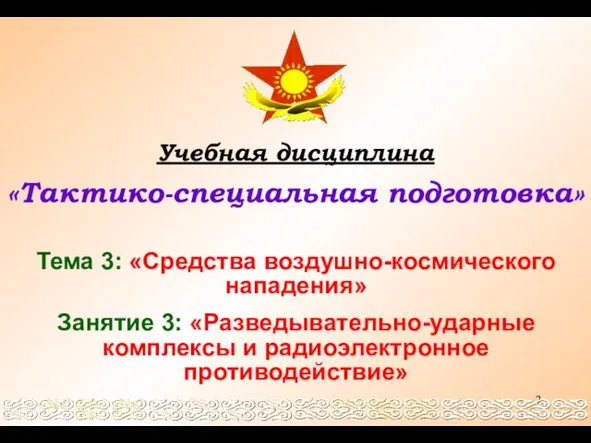 Учебная дисциплина «Тактико-специальная подготовка» Тема 3: «Средства воздушно-космического нападения» Занятие 3: «Разведывательно-ударные комплексы и радиоэлектронное противодействие»