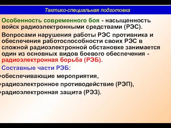 Особенность современного боя - насыщенность войск радиоэлектронными средствами (РЭС). Вопросами