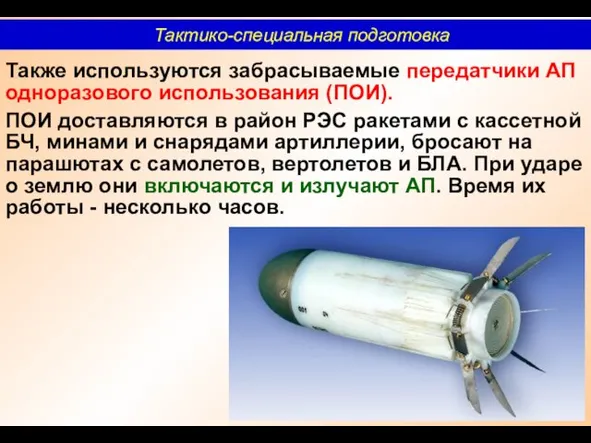 Также используются забрасываемые передатчики АП одноразового использования (ПОИ). ПОИ доставляются