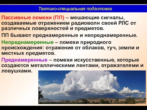 Пассивные помехи (ПП) – мешающие сигналы, создаваемые отражением радиоволн своей