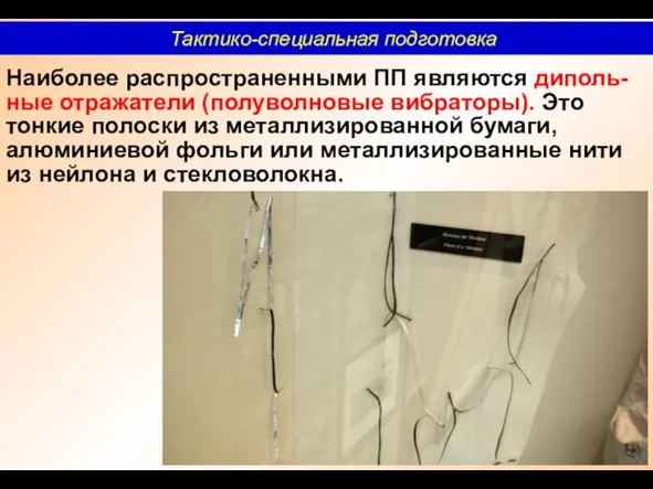 Наиболее распространенными ПП являются диполь-ные отражатели (полуволновые вибраторы). Это тонкие