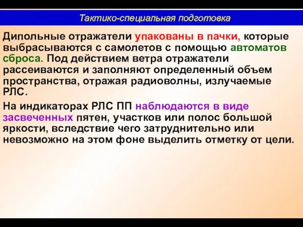 Дипольные отражатели упакованы в пачки, которые выбрасываются с самолетов с