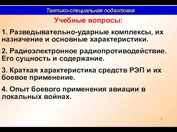 Учебные вопросы: 1. Разведывательно-ударные комплексы, их назначение и основные характеристики.