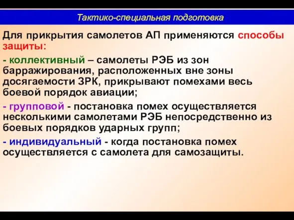 Для прикрытия самолетов АП применяются способы защиты: - коллективный –