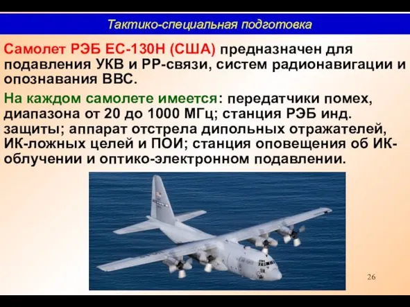 Самолет РЭБ ЕС-130Н (США) предназначен для подавления УКВ и РР-связи,