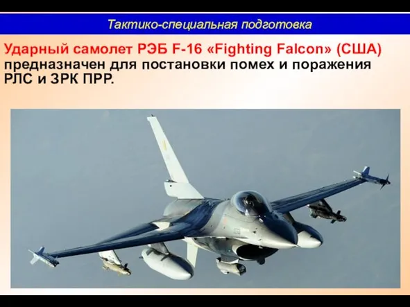 Ударный самолет РЭБ F-16 «Fighting Falcon» (США) предназначен для постановки