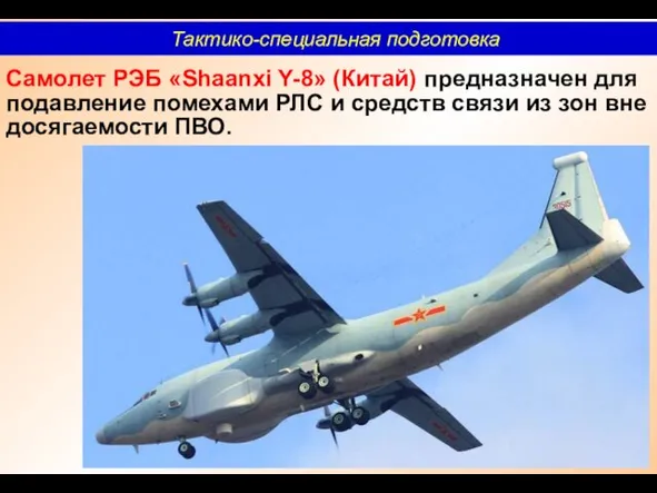 Самолет РЭБ «Shaanxi Y-8» (Китай) предназначен для подавление помехами РЛС