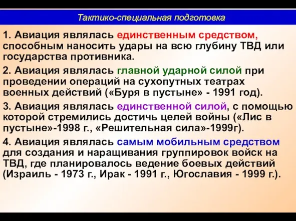 1. Авиация являлась единственным средством, способным наносить удары на всю