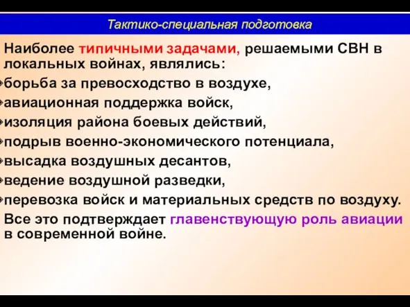 Наиболее типичными задачами, решаемыми СВН в локальных войнах, являлись: борьба