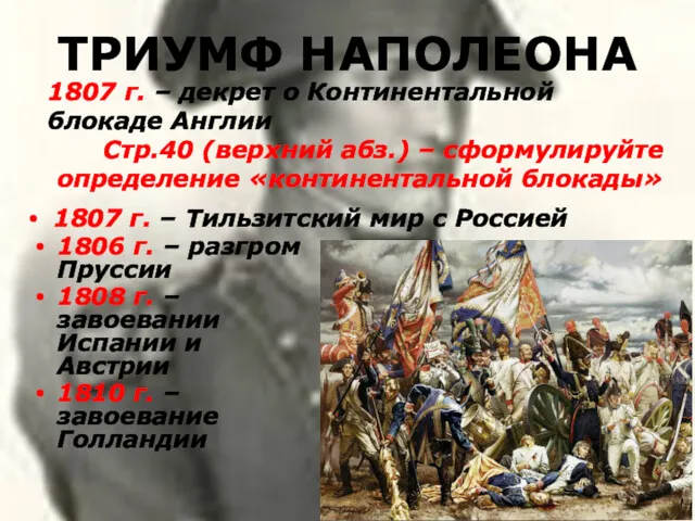 ТРИУМФ НАПОЛЕОНА 1806 г. – разгром Пруссии 1808 г. –