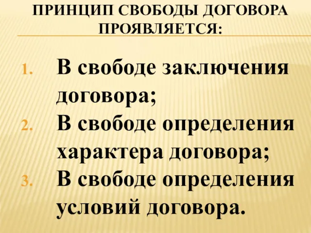 ПРИНЦИП СВОБОДЫ ДОГОВОРА ПРОЯВЛЯЕТСЯ: В свободе заключения договора; В свободе