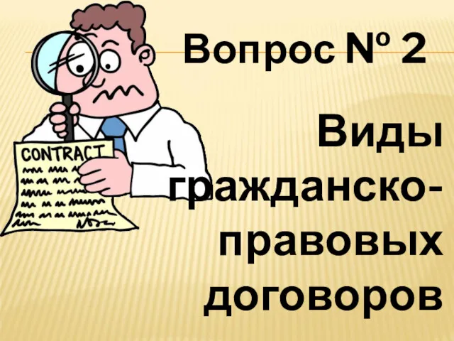 Вопрос № 2 Виды гражданско-правовых договоров