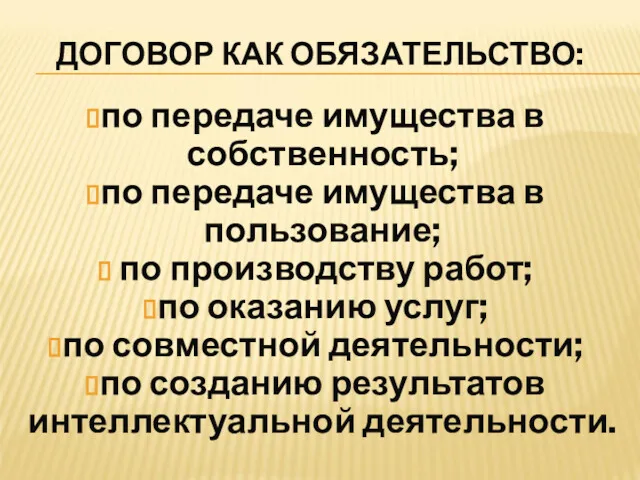 ДОГОВОР КАК ОБЯЗАТЕЛЬСТВО: по передаче имущества в собственность; по передаче