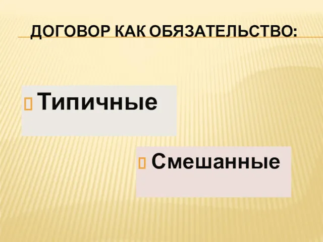 ДОГОВОР КАК ОБЯЗАТЕЛЬСТВО: Типичные Смешанные