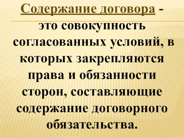 Содержание договора - это совокупность согласованных условий, в которых закрепляются