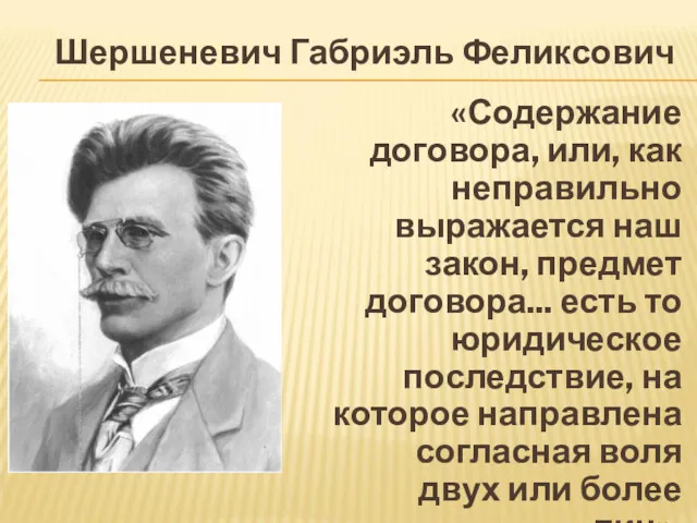 Шершеневич Габриэль Феликсович «Содержание договора, или, как неправильно выражается наш