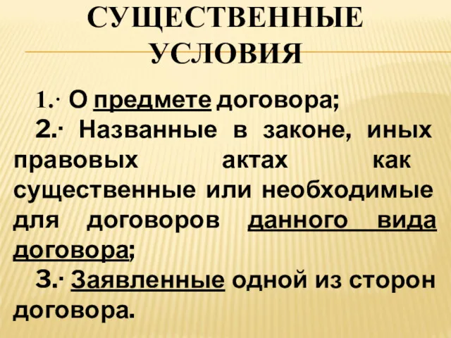 СУЩЕСТВЕННЫЕ УСЛОВИЯ 1.· О предмете договора; 2.· Названные в законе,