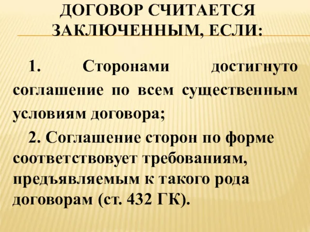 ДОГОВОР СЧИТАЕТСЯ ЗАКЛЮЧЕННЫМ, ЕСЛИ: 1. Сторонами достигнуто соглашение по всем