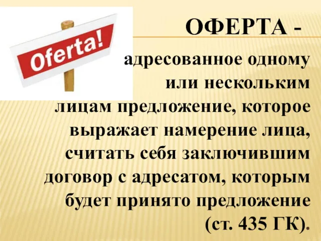 ОФЕРТА - адресованное одному или нескольким лицам предложение, которое выражает