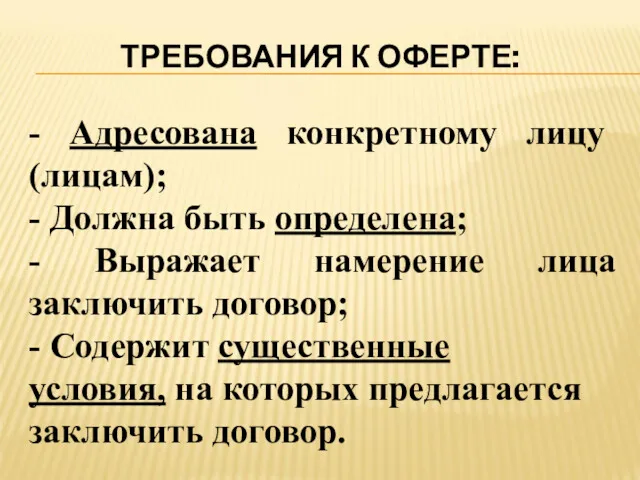 ТРЕБОВАНИЯ К ОФЕРТЕ: - Адресована конкретному лицу (лицам); - Должна