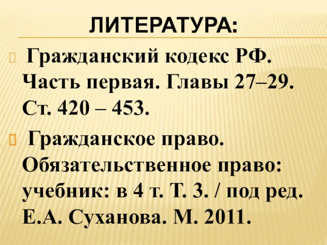 ЛИТЕРАТУРА: Гражданский кодекс РФ. Часть первая. Главы 27–29. Ст. 420