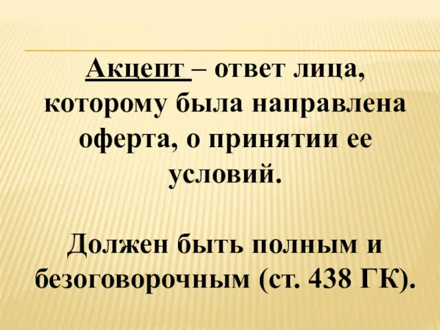 Акцепт – ответ лица, которому была направлена оферта, о принятии