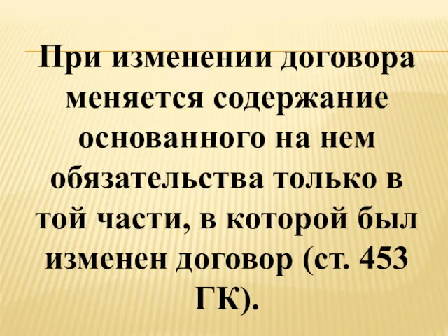 При изменении договора меняется содержание основанного на нем обязательства только