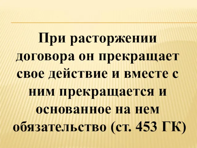 При расторжении договора он прекращает свое действие и вместе с