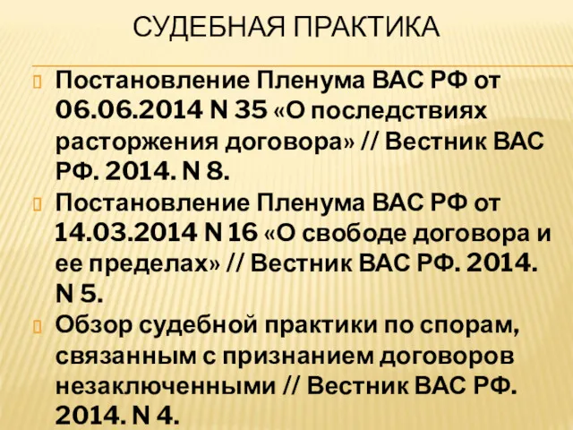 СУДЕБНАЯ ПРАКТИКА Постановление Пленума ВАС РФ от 06.06.2014 N 35