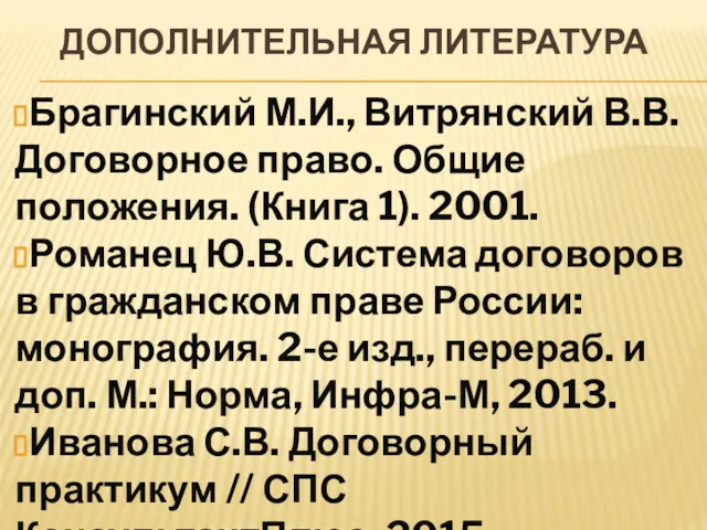 ДОПОЛНИТЕЛЬНАЯ ЛИТЕРАТУРА Брагинский М.И., Витрянский В.В. Договорное право. Общие положения.