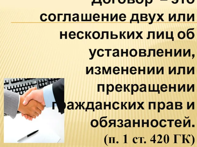 Договор – это соглашение двух или нескольких лиц об установлении,