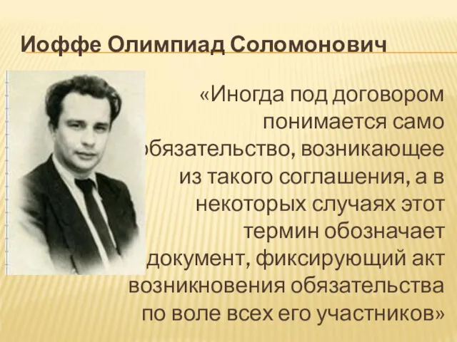 Иоффе Олимпиад Соломонович «Иногда под договором понимается само обязательство, возникающее