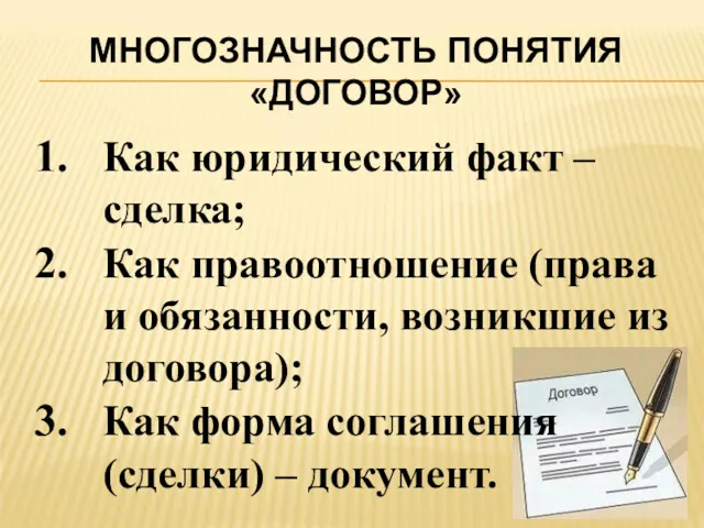 МНОГОЗНАЧНОСТЬ ПОНЯТИЯ «ДОГОВОР» Как юридический факт – сделка; Как правоотношение