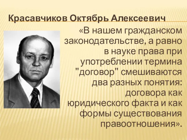 Красавчиков Октябрь Алексеевич «В нашем гражданском законодательстве, а равно в