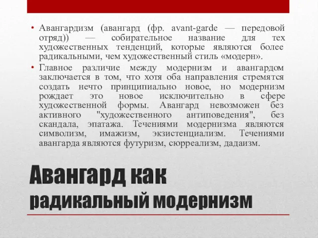 Авангард как радикальный модернизм Авангардизм (авангард (фр. avant-garde — передовой