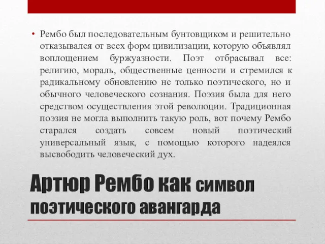 Артюр Рембо как символ поэтического авангарда Рембо был последовательным бунтовщиком