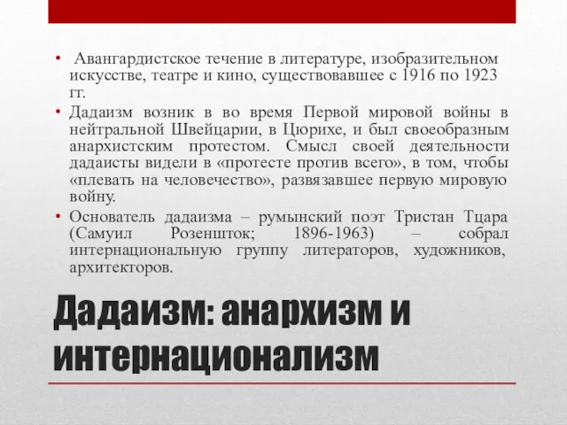 Дадаизм: анархизм и интернационализм Авангардистское течение в литературе, изобразительном искусстве,