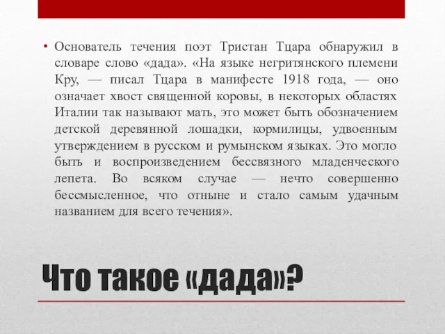 Что такое «дада»? Основатель течения поэт Тристан Тцара обнаружил в