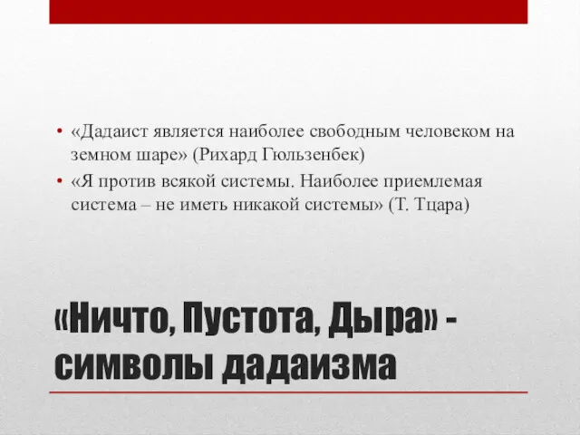 «Ничто, Пустота, Дыра» - символы дадаизма «Дадаист является наиболее свободным