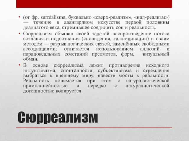 Сюрреализм (от фр. surréalisme, буквально «сверх-реализм», «над-реализм») — течение в