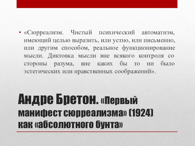 Андре Бретон. «Первый манифест сюрреализма» (1924) как «абсолютного бунта» «Сюрреализм.