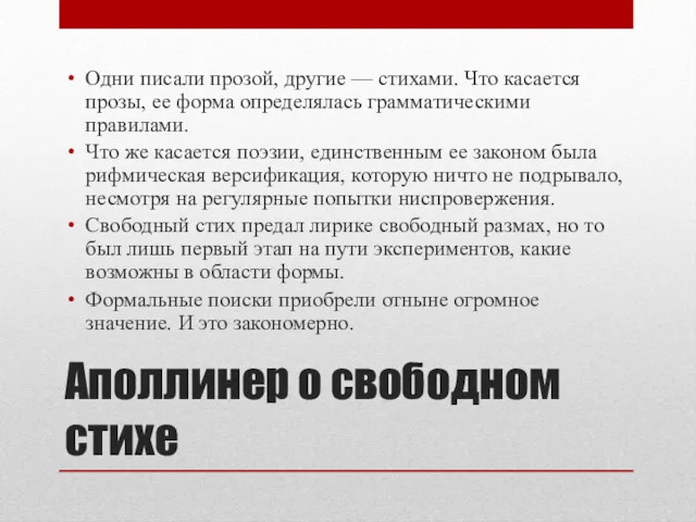 Аполлинер о свободном стихе Одни писали прозой, другие — стихами.