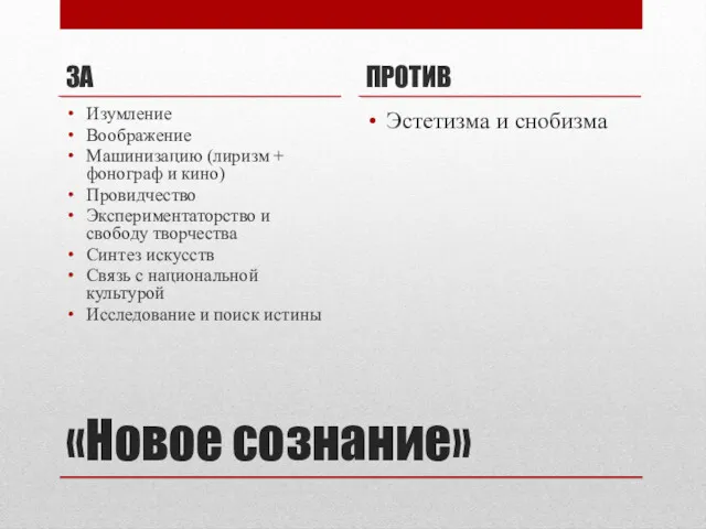 «Новое сознание» ЗА Изумление Воображение Машинизацию (лиризм + фонограф и