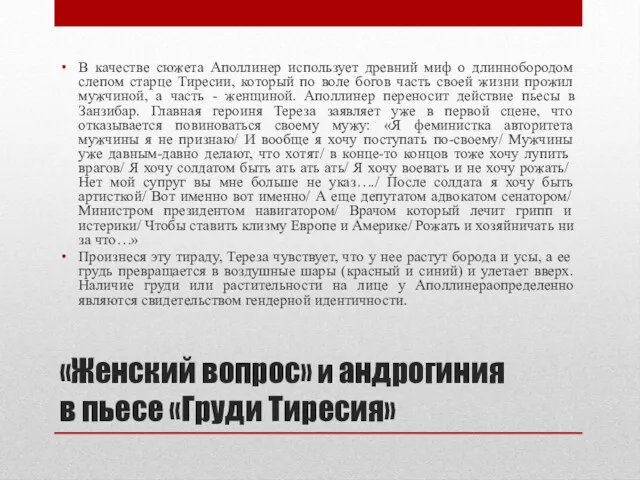 «Женский вопрос» и андрогиния в пьесе «Груди Тиресия» В качестве