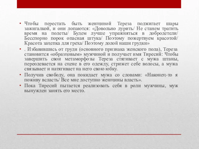 Чтобы перестать быть женщиной Тереза поджигает шары зажигалкой, и они