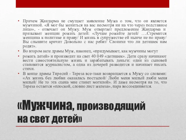 «Мужчина, производящий на свет детей» Причем Жандарма не смущает заявление