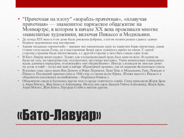 «Бато-Лавуар» "Прачечная на плоту" «корабль-прачечная», «плавучая прачечная» — знаменитое парижское